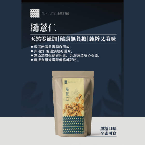 糙薏仁(黑糖) 珍珠玉米果(黑糖) [全素]100g

➲嚴選非基因改造玉米膨發而成,外型橢圓有如珍珠般。
➲非油炸 低溫烘焙好滋味。
➲無添加防腐劑與色素,台灣製造安心保證