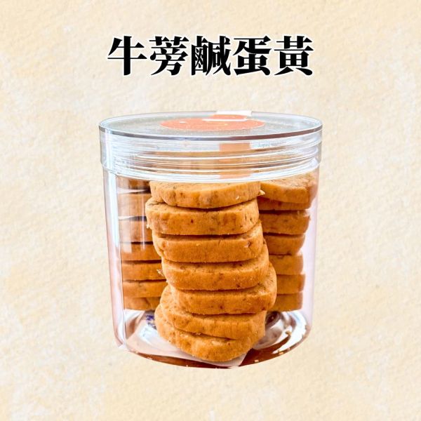 牛蒡鹹蛋黃 