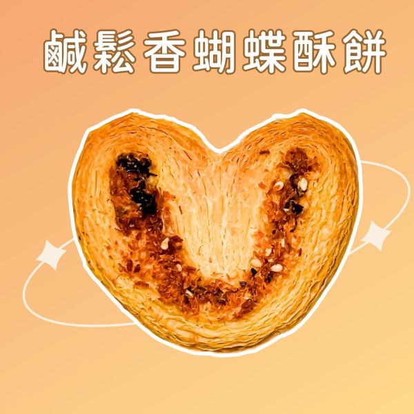 【加購】鹹鬆香蝴蝶酥餅｜二片一包 