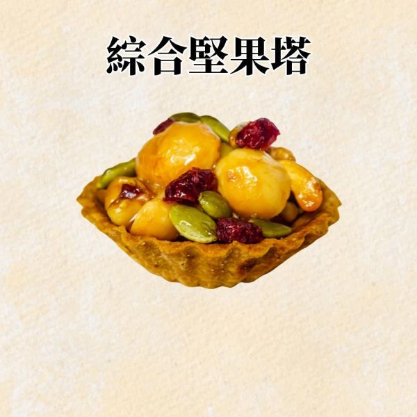 焦糖綜合堅果塔 