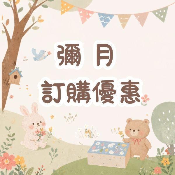 彌月訂購須知優惠 