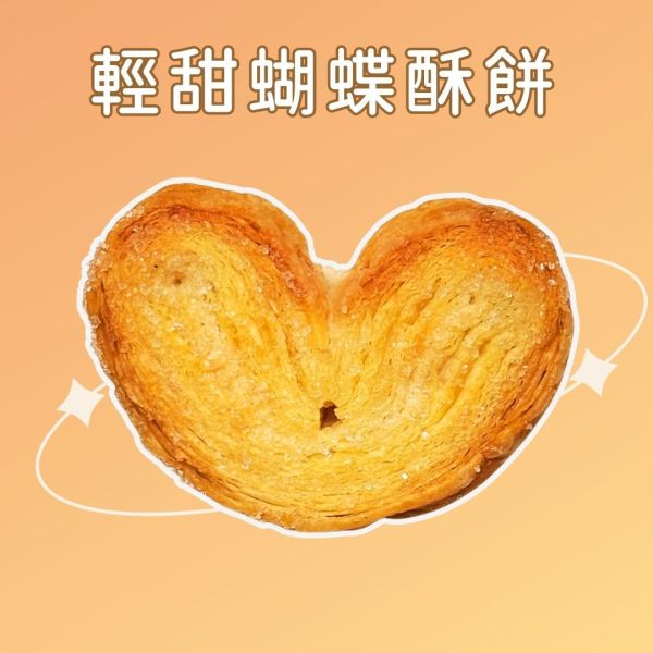【加購】輕甜蝴蝶酥餅｜二片一包 