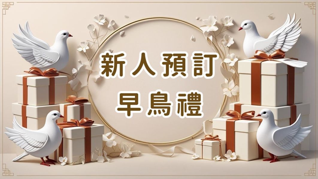 【早鳥禮方案】 