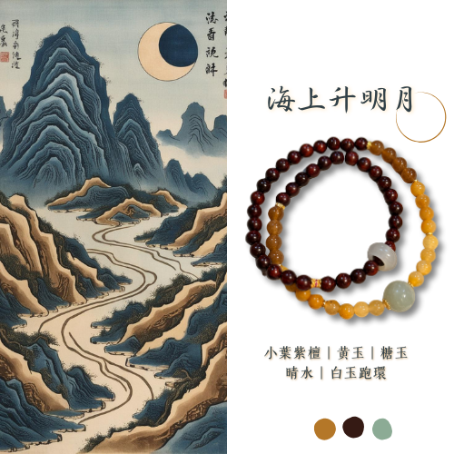 原創設計款｜海上升明月 小葉紫檀 雙圈設計款 糖玉 黃玉 晴水 白玉跑環 跑環跑環跑除一切煩惱阻礙 關關難過關過 