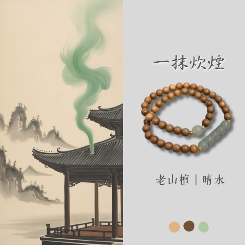 原創設計款｜一抹炊煙 老山檀 晴水 雙圈設計款 彈力線 禪意 新中式 保平安 吉祥 富貴 