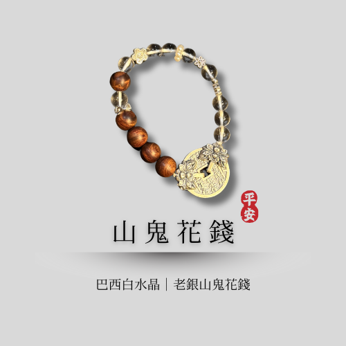 典藏設計款｜山鬼花錢 