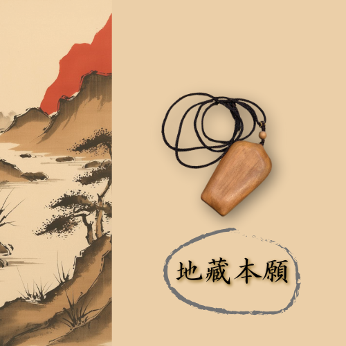 老山檀香藝品｜地藏本願 佛牌 牌牌 項鍊 掛飾 車掛 