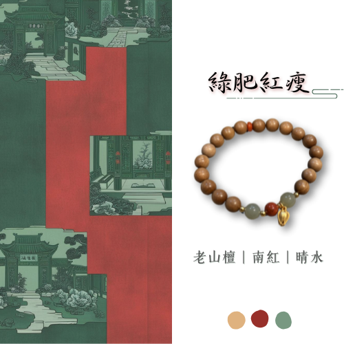 原創設計款｜綠肥紅瘦 老山檀 晴水 川料南紅 8mm 新中式 禪意 單圈設計款 彈力繩 平安 