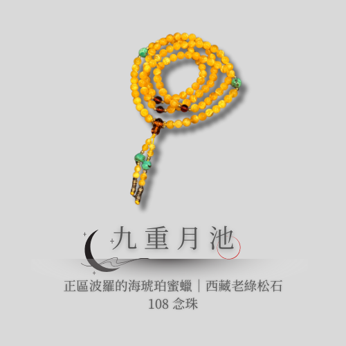 典藏設計款｜九重月池 108念珠 
