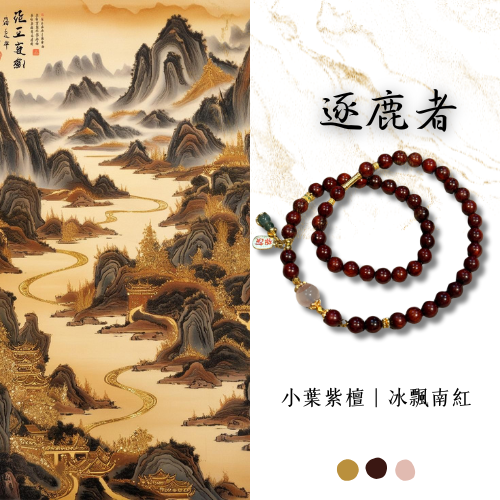 原創設計款｜逐鹿者 小葉紫檀 雙圈設計款 冰飄南紅 s925銀鍍金 招財納福 貴氣 禪意 新中式 