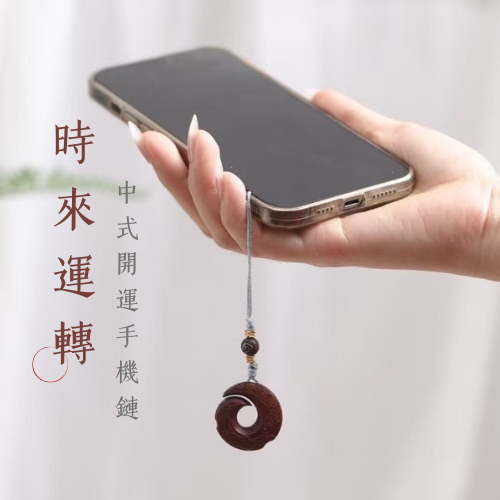 小葉紫檀藝品｜時來運轉 手機掛繩 新中式掛件 開運招財 吉祥 禪意 