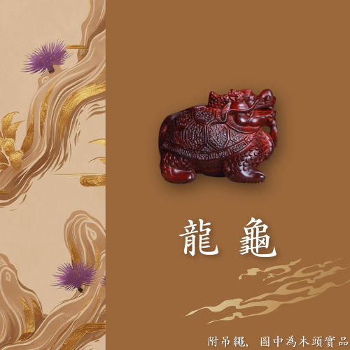 小葉紫檀藝品｜龍龜 手把件 有附吊繩 招財 把玩 文玩 避邪 擋煞 