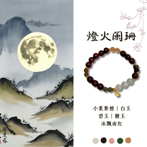 原創設計款｜燈火闌珊 小葉紫檀 單圈設計款 碧玉 白玉 糖玉 冰飄南紅 多寶手串 禪意 