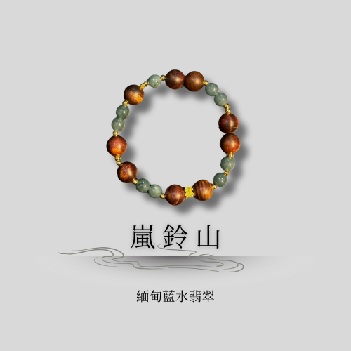 典藏設計款｜嵐鈴山 