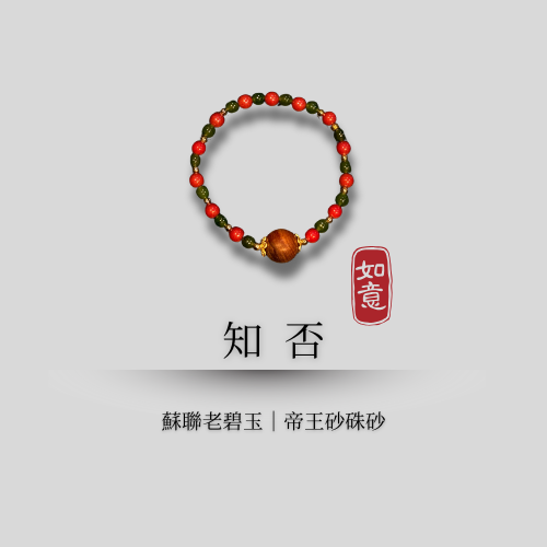 典藏設計款｜知否 