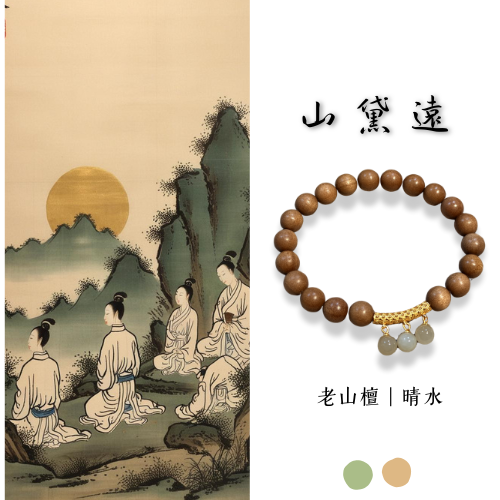 原創設計款｜山黛遠 老山檀8mm 晴水 單圈設計款 禪意 新中式 平安 