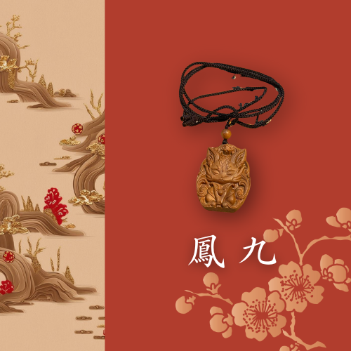 老山檀香藝品｜鳳九 九尾狐 牌牌 吊飾 車掛 項鍊 招財 招人緣桃花 口才 平安 