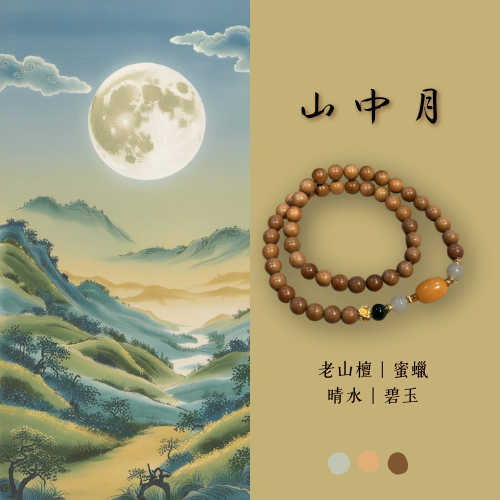 原創設計款｜山中月 老山檀 6mm 碧玉 晴水 蜜蠟 彈力繩 雙圈設計款 新中式 禪意 平安 富貴 吉祥 所求順遂 