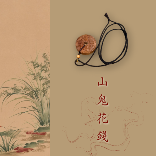 老山檀香藝品｜山鬼花錢 吊飾 掛飾 項鍊 車掛 道家法寶 避邪擋煞 