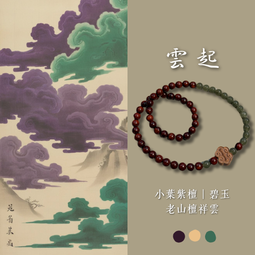 原創設計款｜雲起 小葉紫檀 晴水 老山檀祥雲 禪意 新中式 雙圈設計款 彈力線 避邪 富貴 平安 擋煞 