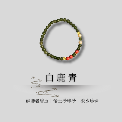 典藏設計款｜白鹿青 