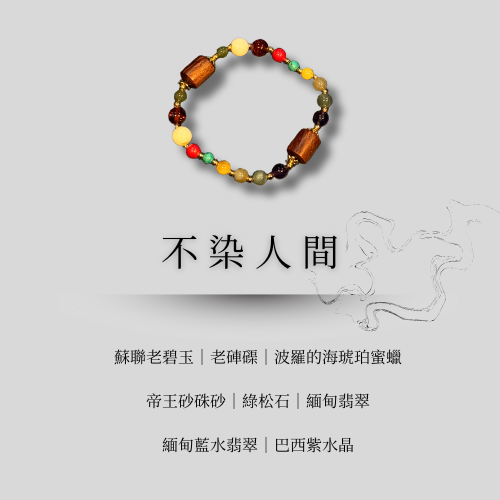 典藏設計款｜不染人間 