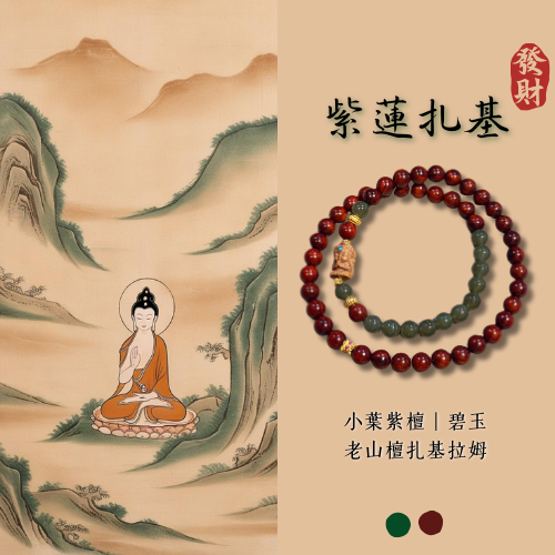 原創設計款｜紫蓮扎基 小葉紫檀 碧玉 老山檀雕刻 雙圈設計款 扎基娘娘 招財 藏地女財神 平安 禪意 新中式 