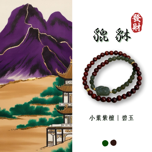 原創設計款｜貔貅 小葉紫檀 雙圈設計款 碧玉 招財 貔貅招財只進不出 新中式 禪意 平安 