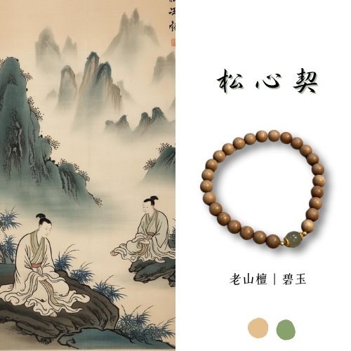 原創設計款｜松心契 老山檀6mm 晴水 單圈設計款 彈力繩 禪意 新中式 平安 跑量福利款 