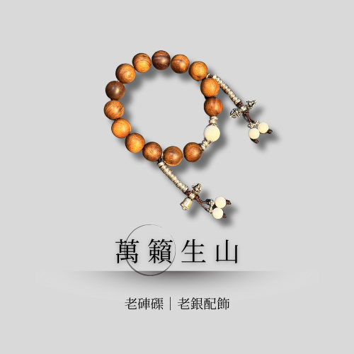 典藏設計款｜萬籟生山 