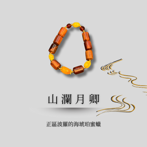 典藏設計款｜山瀾月卿 