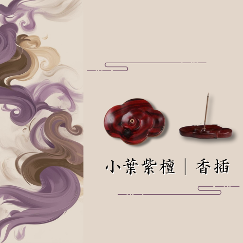 沉香香品周邊｜香插 