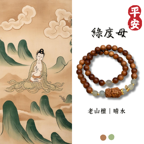原創設計款｜綠度母 老山檀 晴水 雙圈設計款 息災 保平安 綠度母 綠小度 觀音菩薩右邊的一滴眼淚 藏地護法神 