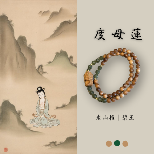 原創設計款｜度母蓮 老山檀 6mm 碧玉 綠度母雕刻 禪意 新中式 息災 平安 吉祥 健康 幸福 慈悲 智慧 