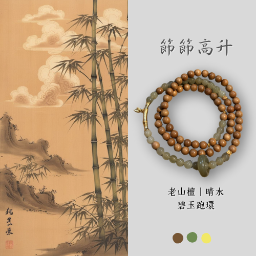 原創設計款｜節節高升 老山檀 晴水 碧玉 三圈跑環設計款 彈力線 順遂 平安 福氣 禪意 新中式 除障 關關難過關關過 