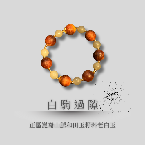 典藏設計款｜白駒過隙 