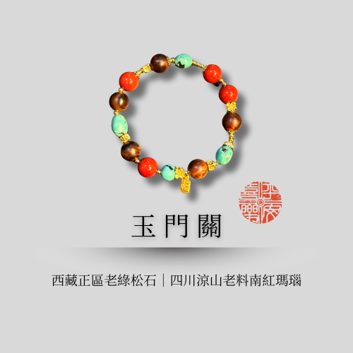 典藏設計款｜玉門關 