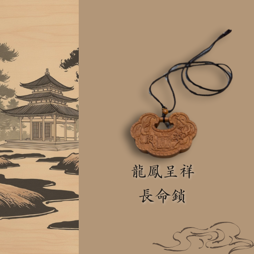 老山檀香藝品｜龍鳳呈祥 平安鎖 吉祥平安 項鏈 吊飾 車掛 