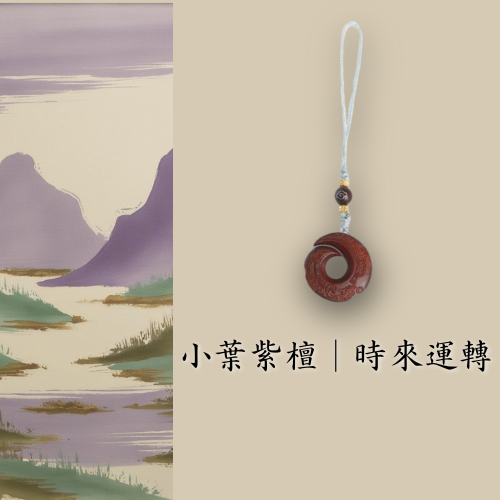 小葉紫檀藝品｜時來運轉 手機掛繩 新中式掛件 開運招財 吉祥 禪意 