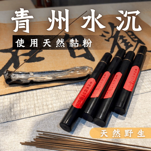 沉香 臥香 線香 青州水沉沉香 ２０g 七寸線香 天然野生料 天然黏粉 無添加化學成分 天然好香 星洲料 冥想坐禪用 誦經用 供佛供神明 靜心 淨化磁場 助眠 放鬆 