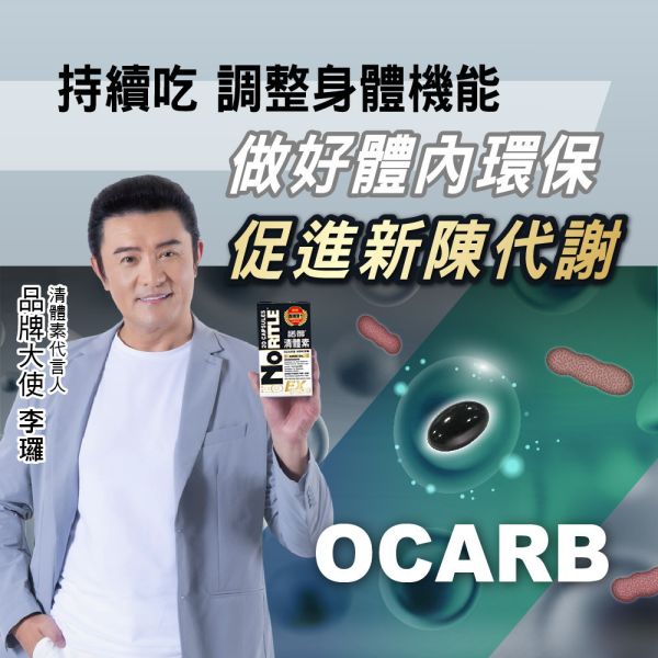 諾得 清體素 OCARB液態軟膠囊 EX PLUS 120粒 