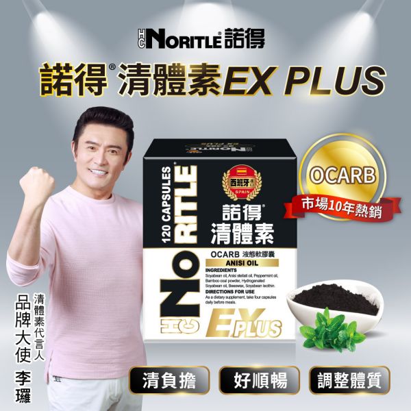 諾得 清體素 OCARB液態軟膠囊 EX PLUS 120粒 