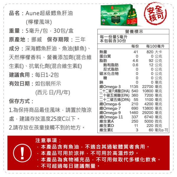 Aune超級鱈魚肝油30包/盒(5毫升/包) 