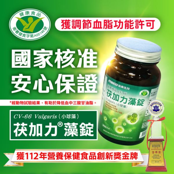 遠東極品CV-66茯加力®藻錠(小球藻) 450/900錠 