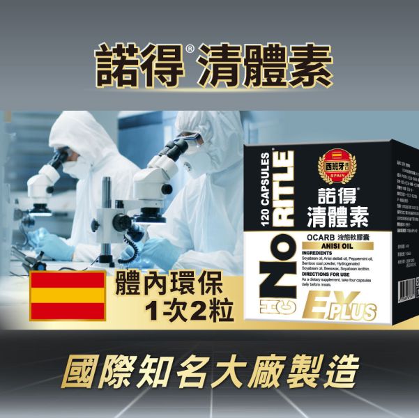 諾得 清體素 OCARB液態軟膠囊 EX PLUS 120粒 