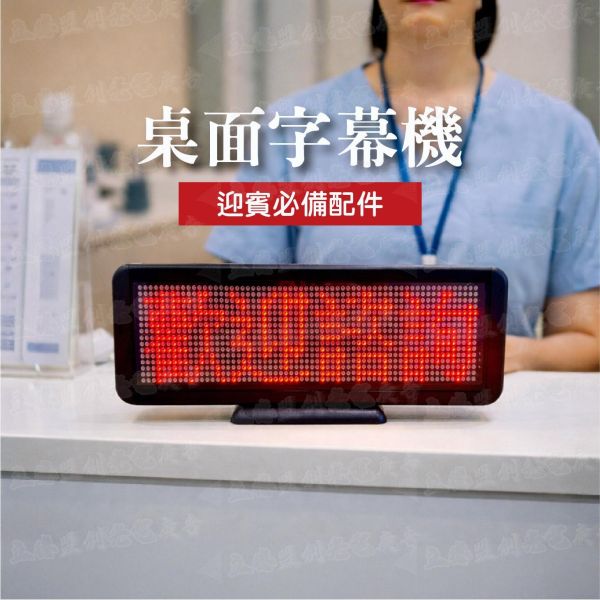 C版桌屏4字 LED桌面屏幕 led跑馬燈 廣告屏 電子看板 