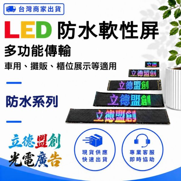 【立德盟創】台灣出貨 惡魔之眼 LED軟屏 車用LED跑馬燈/字幕機 廣告屏 電子看板 擺攤 車載廣告 直播 防水 LED顯示屏,LED字幕機,LED跑馬燈,桌屏字幕機,led軟屏,led軟性屏,桌面屏幕字幕機,led廣告屏,桌上電子看板,LED廣告,LED跑字,led招牌,led移動招牌,網紅,直播,餐廳,led告示牌,led電子招牌,電子告示牌,惡魔之眼,車用告示,臨時停車