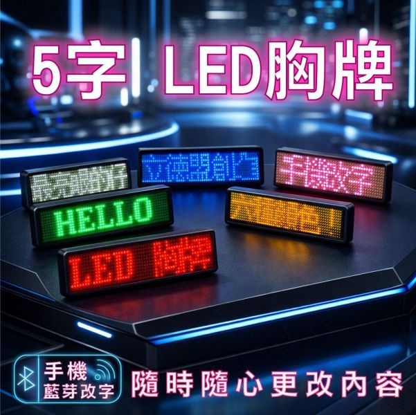 全新現貨  LED胸牌 5字藍牙版（單色字 可手機和電腦改字） LED顯示屏,LED字幕機,LED跑馬燈,桌屏字幕機,led桌屏,led桌牌,led胸牌,桌面屏幕字幕機,led廣告屏,桌上電子看板,LED名牌,LED跑字,led招牌,led廣告,網紅,直播,餐廳,led告示牌,led電子招牌,電子告示牌,電子名牌,選手名牌