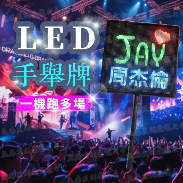 【立德盟創】台灣隔日出貨 LED手舉牌 跑馬燈/字幕機 顯示屏 電子告示牌 演唱會 球賽應援 造勢活動 廟會 告示牌 大 LED顯示屏,LED字幕機,LED跑馬燈,桌屏字幕機,led桌屏,led桌牌,led胸牌,桌面屏幕字幕機,led廣告屏,桌上電子看板,LED名牌,LED跑字,led招牌,led廣告,網紅,直播,餐廳,led告示牌,led電子招牌,電子告示牌,導護交通指揮
