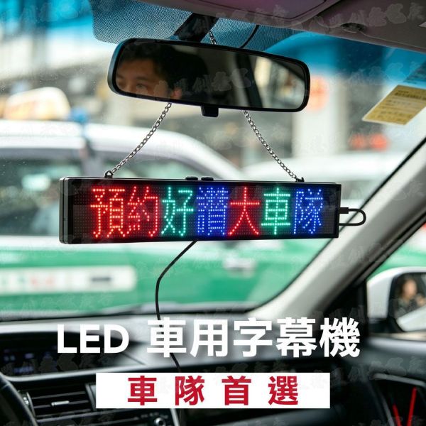 8字7色車用字幕機 led字幕機 LED跑馬燈 LED招牌 LED電子看板 廣告屏 桌屏 字幕機 LED跑馬燈 LED招牌 LED電子看板 廣告屏 桌屏
